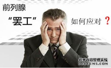 襄阳城厢区：前列腺炎治疗新突破